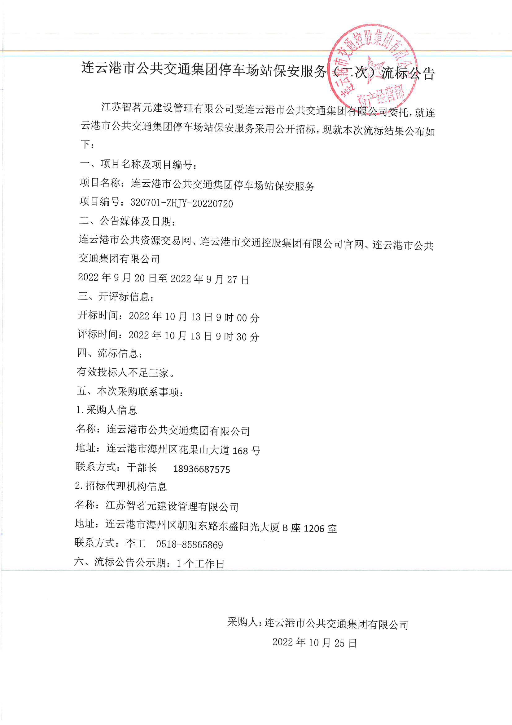 公交集團(tuán)停車場保安服務(wù)（二次）流標(biāo)公告