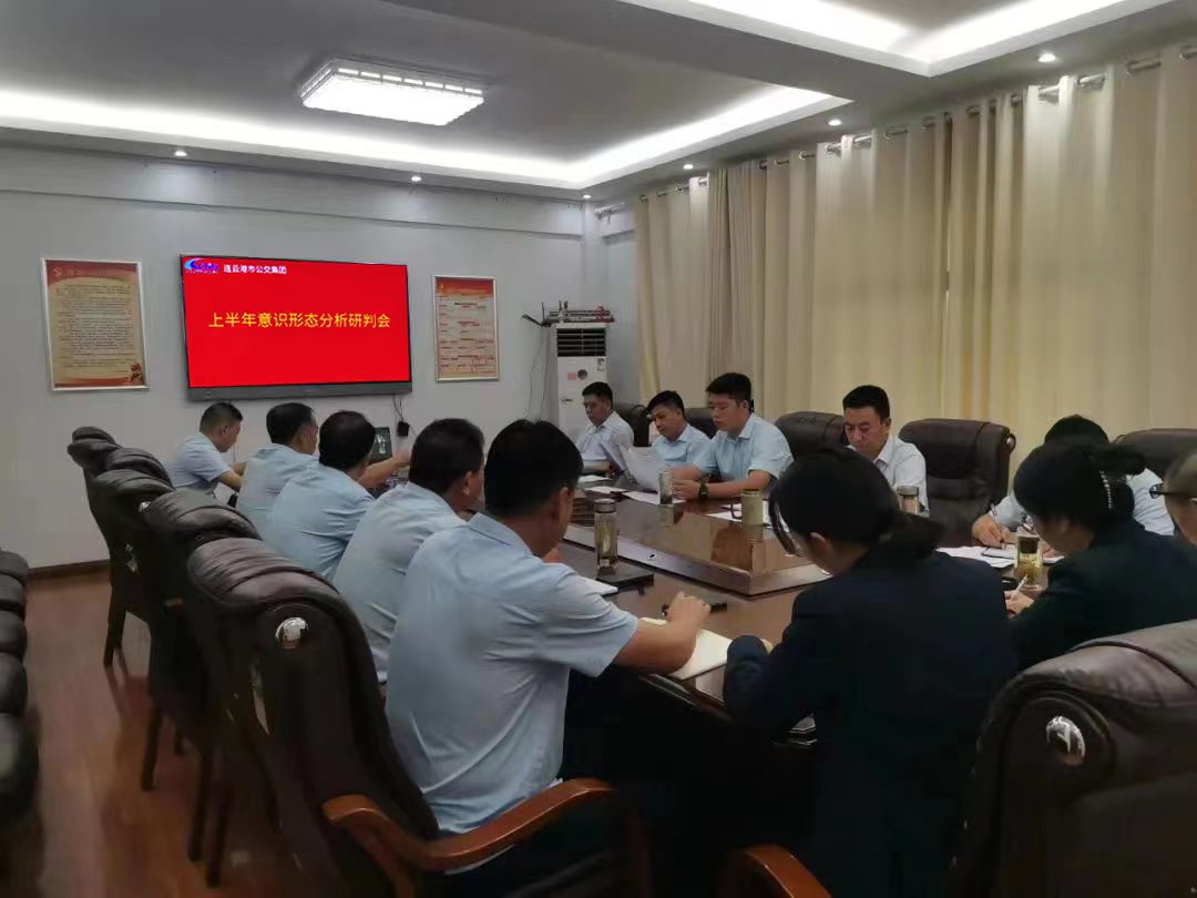 公交集團(tuán)召開2023年上半年意識形態(tài)分析研判會
