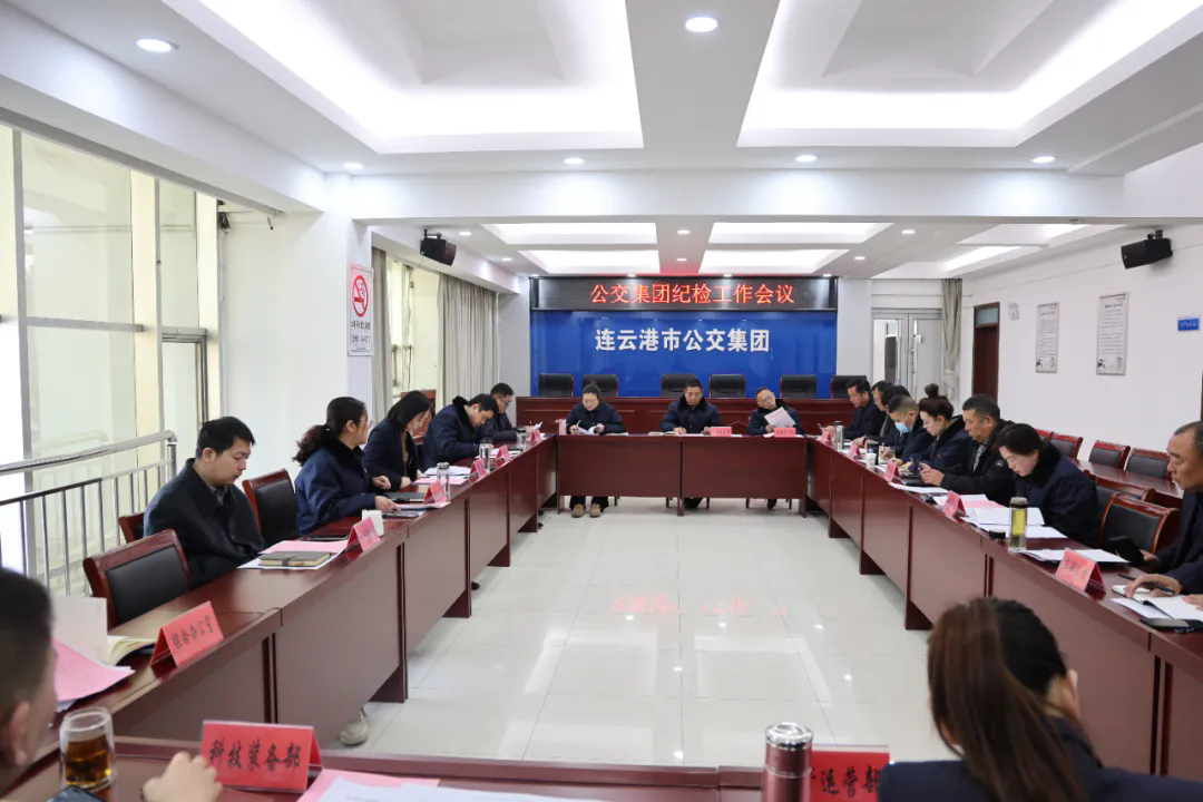 公交集團召開紀檢工作會議