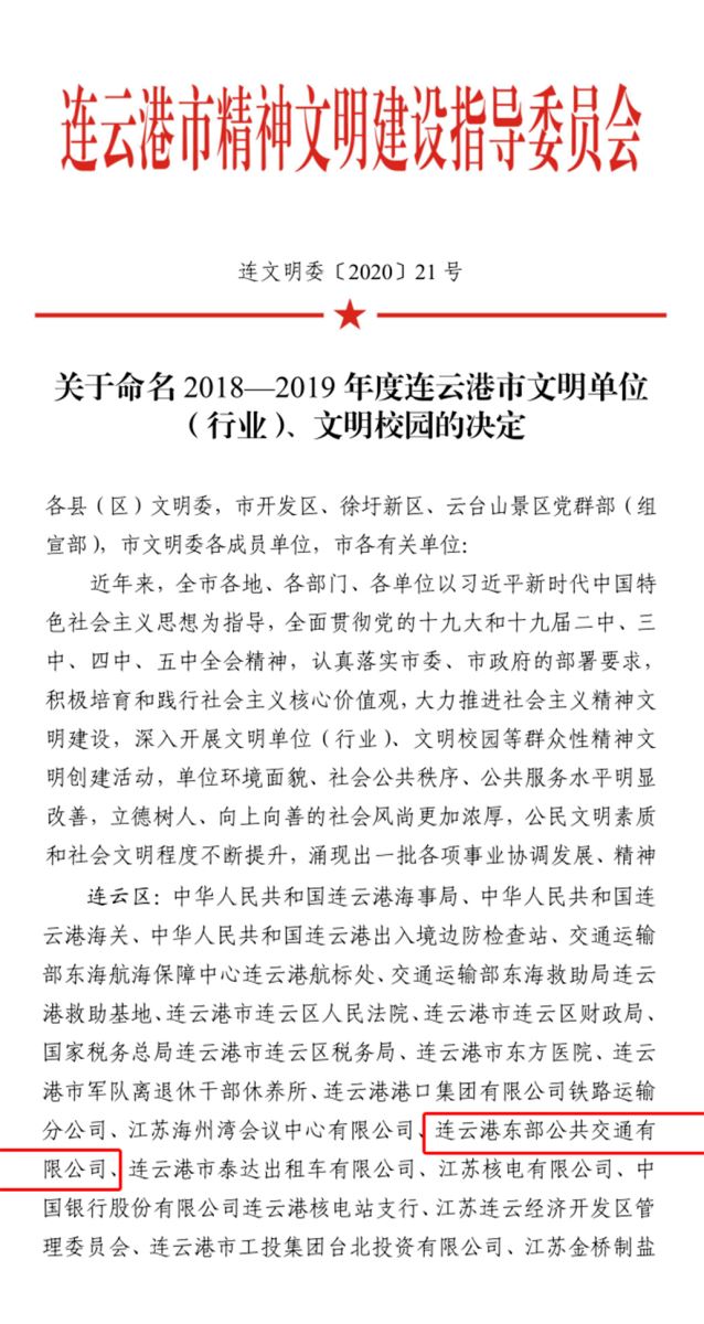 公交集團(tuán)公交事業(yè)二部榮獲連云港市“2018—2019年度文明單位”稱號