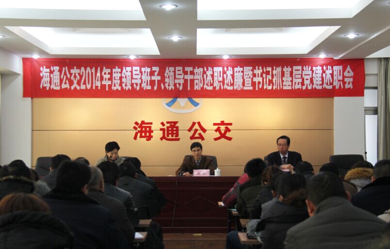 海通公交召開2014年度領(lǐng)導(dǎo)班子、領(lǐng)導(dǎo)干部述職述廉暨書記抓基層黨建述職會(huì)