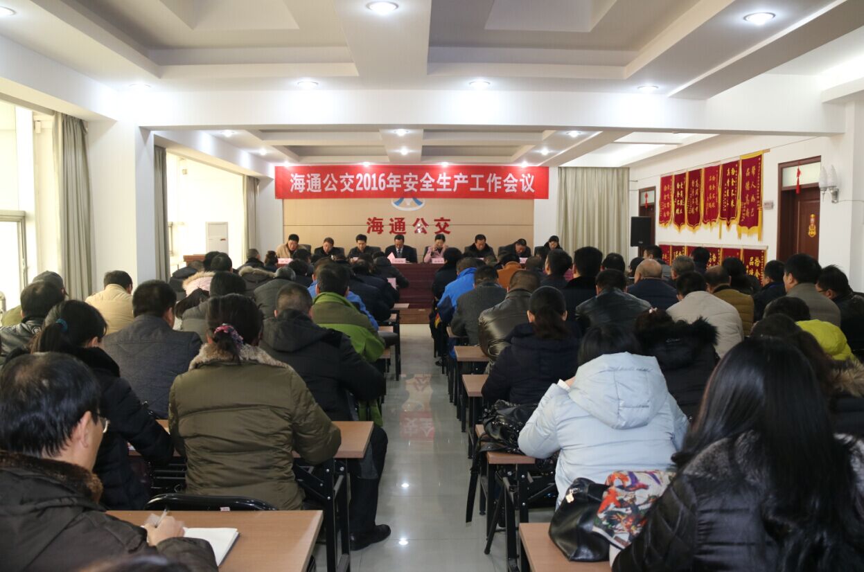 海通公交公司召開2016年安全生產(chǎn)工作會議
