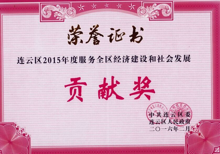 公交東部公司榮獲連云區(qū)2015年度服務(wù)全區(qū)經(jīng)濟(jì)建設(shè)和社會(huì)發(fā)展貢獻(xiàn)獎(jiǎng)