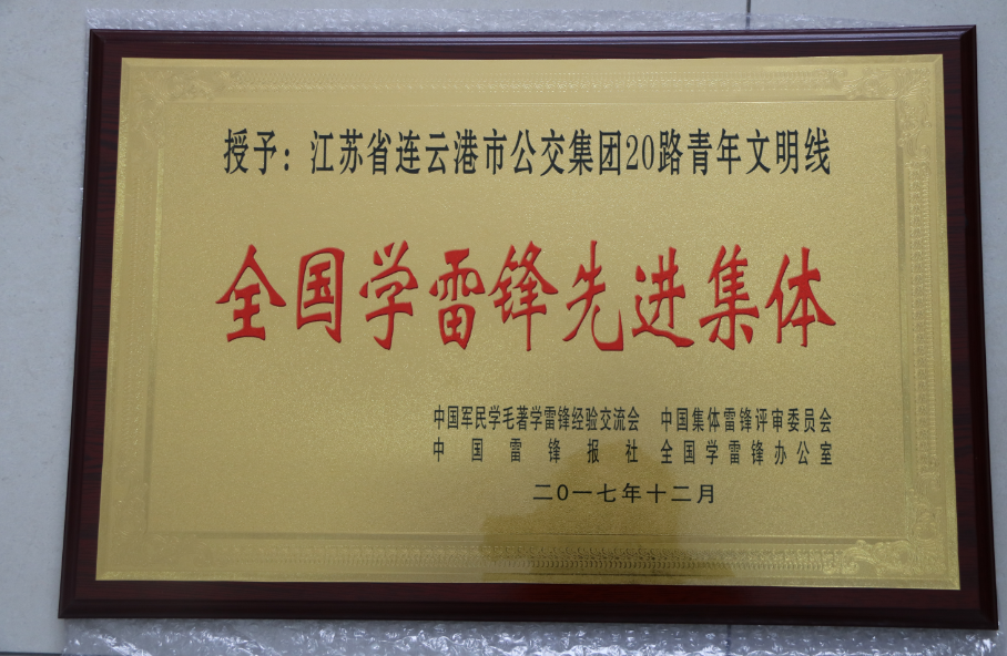 公交集團(tuán)20路喜獲全國“學(xué)雷鋒先進(jìn)集體”榮譽(yù)稱號