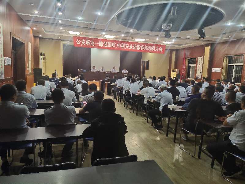 公交集團(tuán)公交事業(yè)一部召開“中秋、國慶” 安全運(yùn)輸保障工作部署會(huì)議