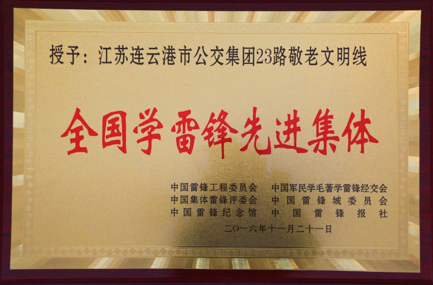 公交23路“敬老文明線”榮獲全國(guó)學(xué)雷鋒先進(jìn)集體