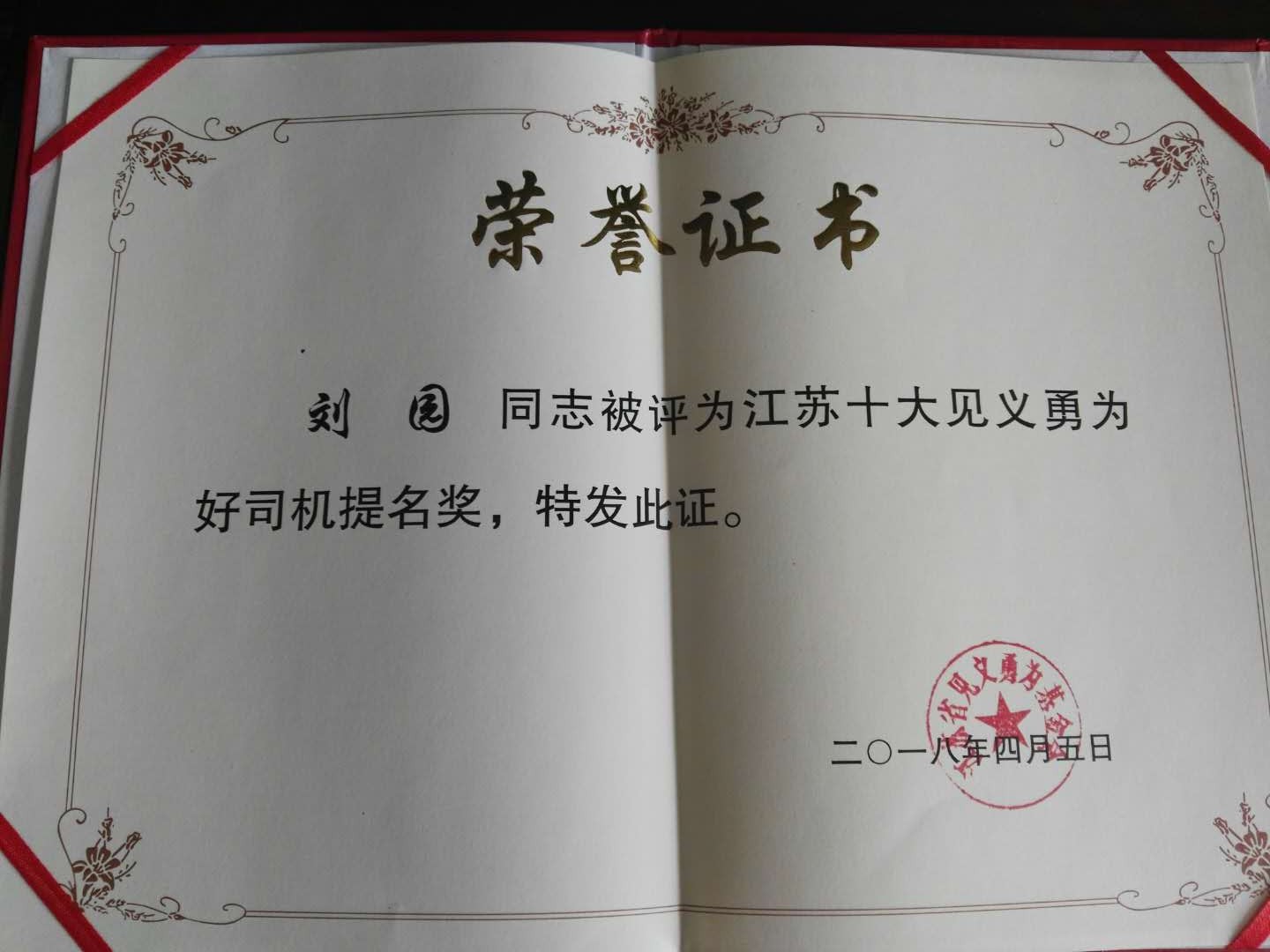 公交集團(tuán)快速公交公司劉園喜獲“第五屆江蘇十大見義勇為好司機(jī)”提名獎(jiǎng)