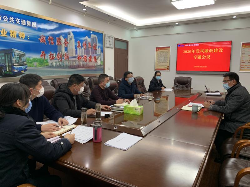 公交集團(tuán)召開(kāi)2020年黨風(fēng)廉政建設(shè) 專題會(huì)議