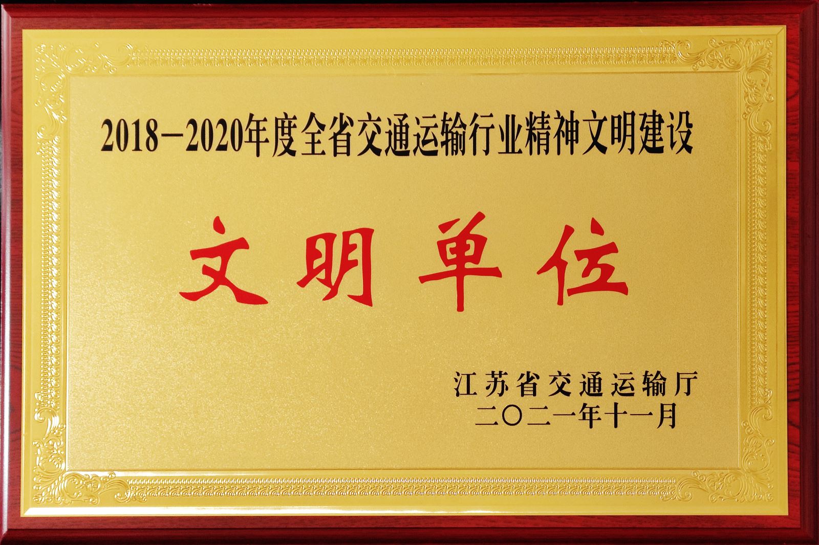 公交集團(tuán)榮獲2018-2020年度全省交通運輸行業(yè)精神文明建設(shè)先進(jìn)集體